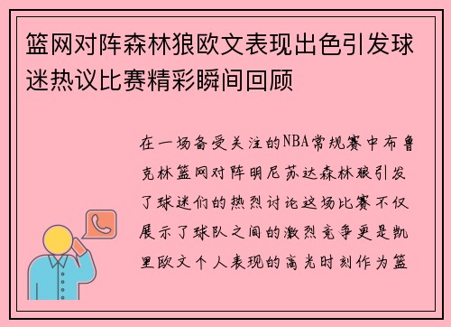 篮网对阵森林狼欧文表现出色引发球迷热议比赛精彩瞬间回顾