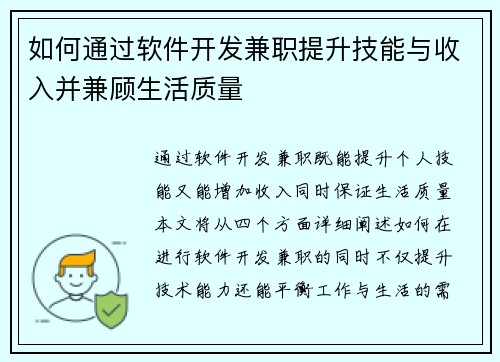 如何通过软件开发兼职提升技能与收入并兼顾生活质量