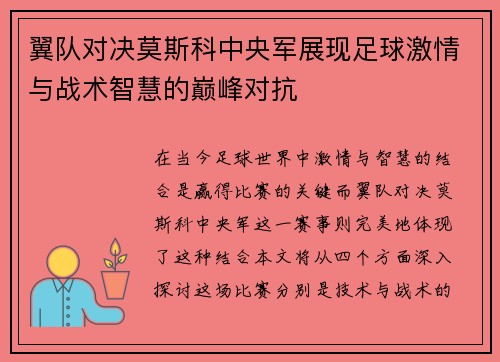 翼队对决莫斯科中央军展现足球激情与战术智慧的巅峰对抗