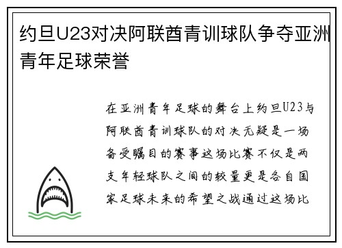 约旦U23对决阿联酋青训球队争夺亚洲青年足球荣誉
