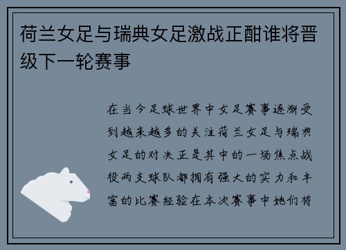 荷兰女足与瑞典女足激战正酣谁将晋级下一轮赛事