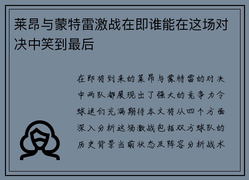 莱昂与蒙特雷激战在即谁能在这场对决中笑到最后