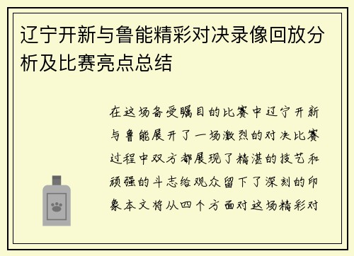 辽宁开新与鲁能精彩对决录像回放分析及比赛亮点总结