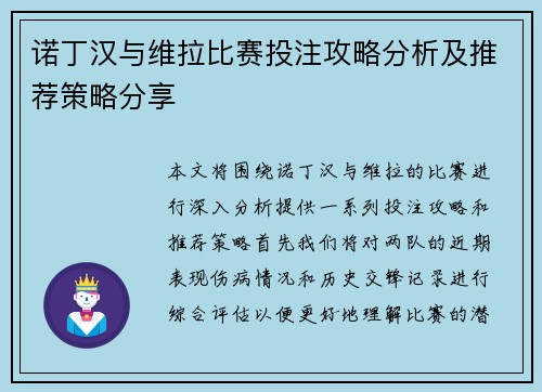 诺丁汉与维拉比赛投注攻略分析及推荐策略分享