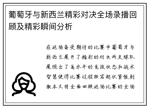 葡萄牙与新西兰精彩对决全场录播回顾及精彩瞬间分析