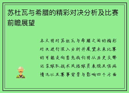 苏杜瓦与希腊的精彩对决分析及比赛前瞻展望