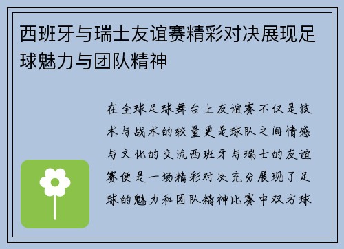 西班牙与瑞士友谊赛精彩对决展现足球魅力与团队精神