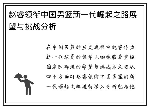 赵睿领衔中国男篮新一代崛起之路展望与挑战分析