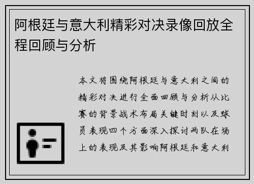 阿根廷与意大利精彩对决录像回放全程回顾与分析