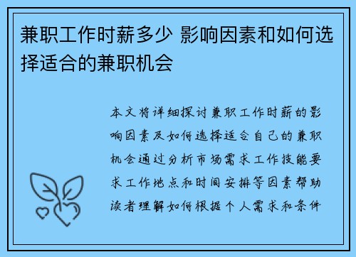 兼职工作时薪多少 影响因素和如何选择适合的兼职机会