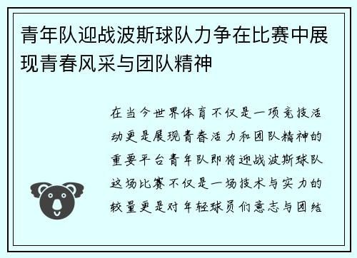 青年队迎战波斯球队力争在比赛中展现青春风采与团队精神