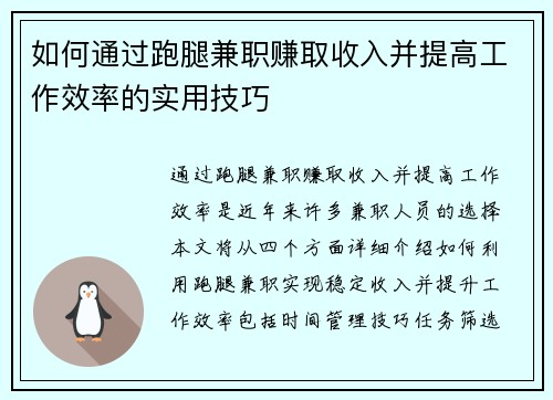 如何通过跑腿兼职赚取收入并提高工作效率的实用技巧