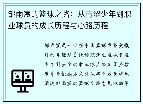 邹雨宸的篮球之路：从青涩少年到职业球员的成长历程与心路历程