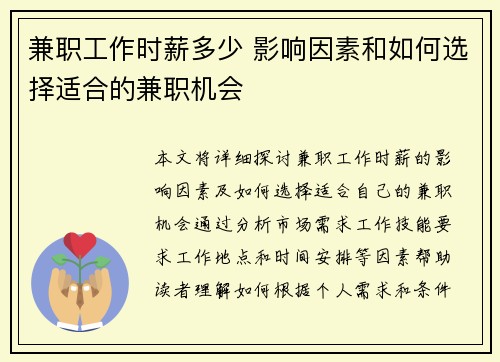 兼职工作时薪多少 影响因素和如何选择适合的兼职机会
