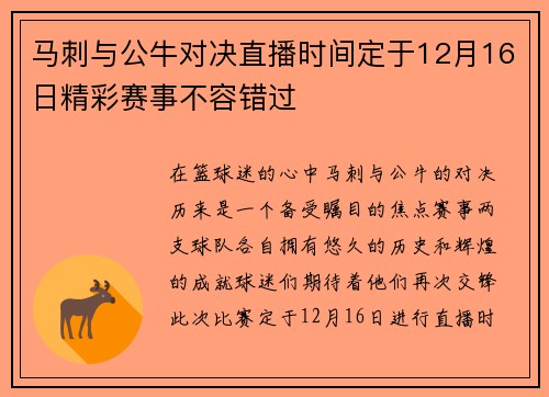 马刺与公牛对决直播时间定于12月16日精彩赛事不容错过