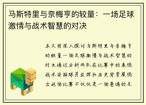 马斯特里与奈梅亨的较量：一场足球激情与战术智慧的对决