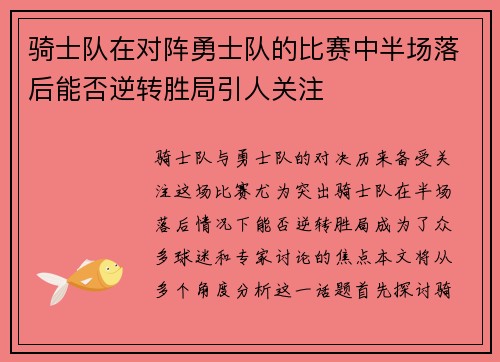 骑士队在对阵勇士队的比赛中半场落后能否逆转胜局引人关注
