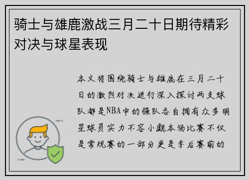 骑士与雄鹿激战三月二十日期待精彩对决与球星表现