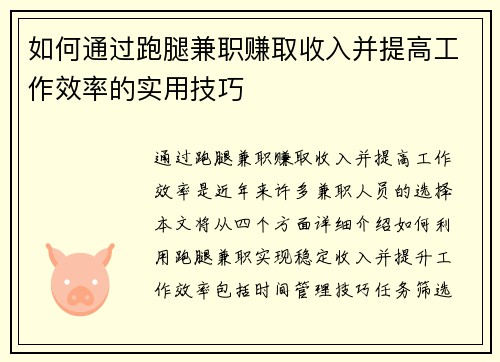 如何通过跑腿兼职赚取收入并提高工作效率的实用技巧