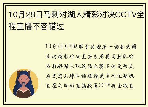 10月28日马刺对湖人精彩对决CCTV全程直播不容错过