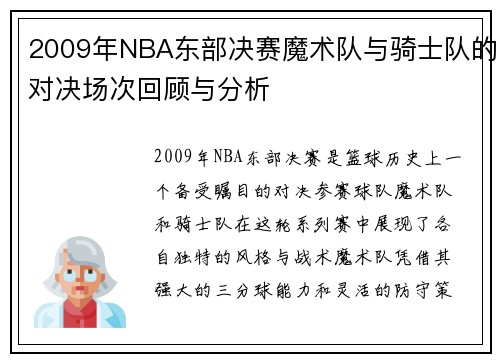 2009年NBA东部决赛魔术队与骑士队的对决场次回顾与分析