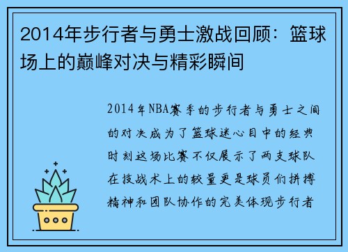 2014年步行者与勇士激战回顾：篮球场上的巅峰对决与精彩瞬间
