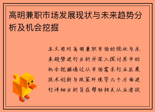 高明兼职市场发展现状与未来趋势分析及机会挖掘