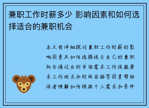 兼职工作时薪多少 影响因素和如何选择适合的兼职机会