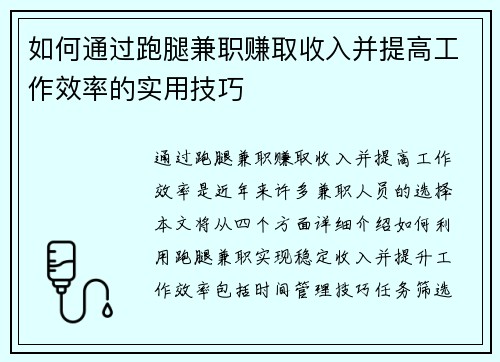 如何通过跑腿兼职赚取收入并提高工作效率的实用技巧