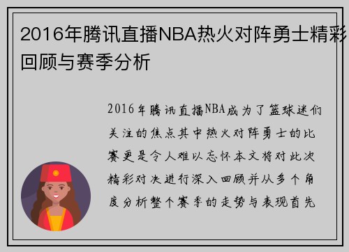 2016年腾讯直播NBA热火对阵勇士精彩回顾与赛季分析