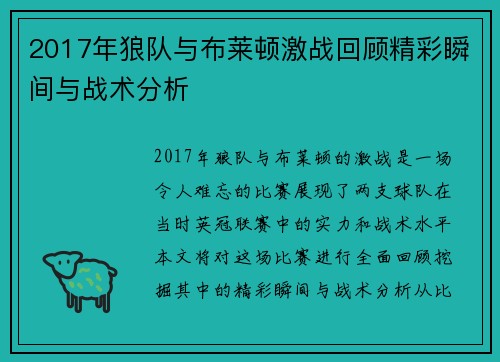 2017年狼队与布莱顿激战回顾精彩瞬间与战术分析
