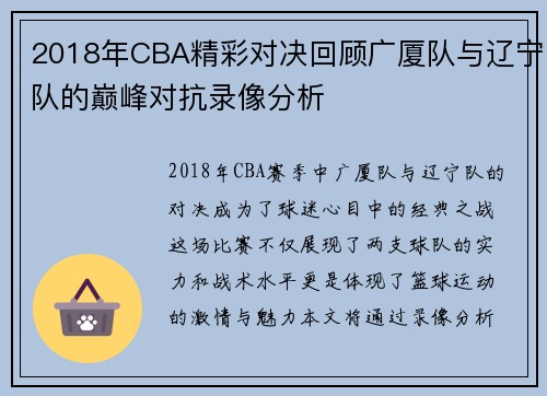 2018年CBA精彩对决回顾广厦队与辽宁队的巅峰对抗录像分析