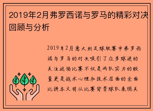 2019年2月弗罗西诺与罗马的精彩对决回顾与分析