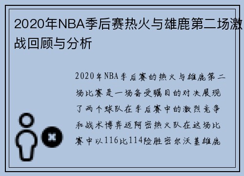 2020年NBA季后赛热火与雄鹿第二场激战回顾与分析
