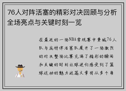 76人对阵活塞的精彩对决回顾与分析全场亮点与关键时刻一览