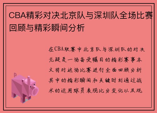CBA精彩对决北京队与深圳队全场比赛回顾与精彩瞬间分析