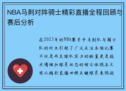 NBA马刺对阵骑士精彩直播全程回顾与赛后分析