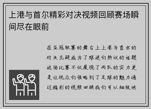 上港与首尔精彩对决视频回顾赛场瞬间尽在眼前