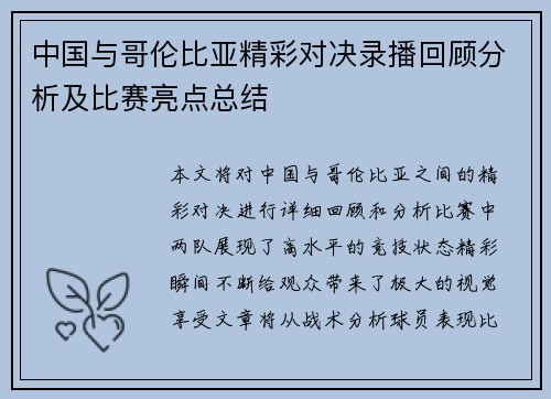 中国与哥伦比亚精彩对决录播回顾分析及比赛亮点总结