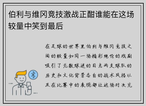 伯利与维冈竞技激战正酣谁能在这场较量中笑到最后