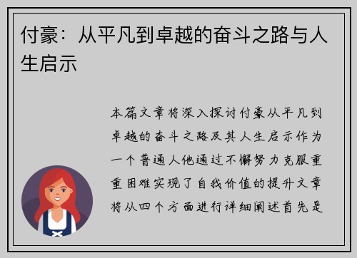 付豪：从平凡到卓越的奋斗之路与人生启示