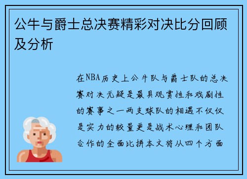 公牛与爵士总决赛精彩对决比分回顾及分析