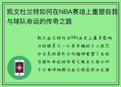 凯文杜兰特如何在NBA赛场上重塑自我与球队命运的传奇之路
