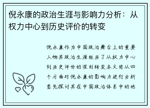 倪永康的政治生涯与影响力分析：从权力中心到历史评价的转变
