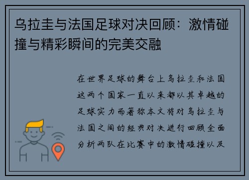 乌拉圭与法国足球对决回顾：激情碰撞与精彩瞬间的完美交融