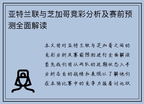 亚特兰联与芝加哥竞彩分析及赛前预测全面解读