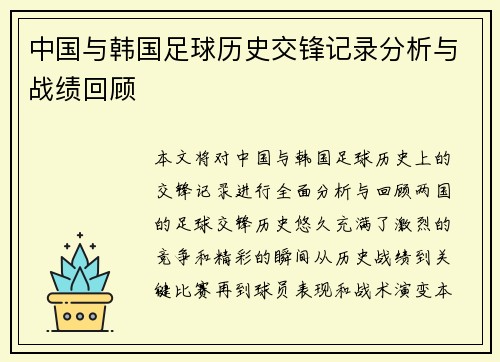 中国与韩国足球历史交锋记录分析与战绩回顾