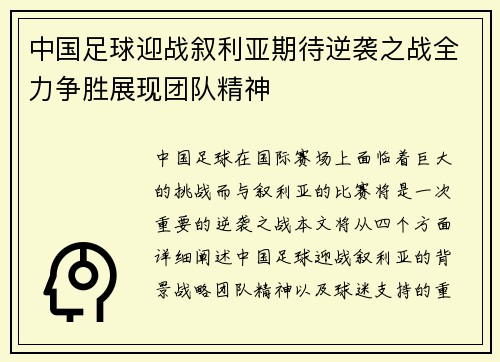 中国足球迎战叙利亚期待逆袭之战全力争胜展现团队精神