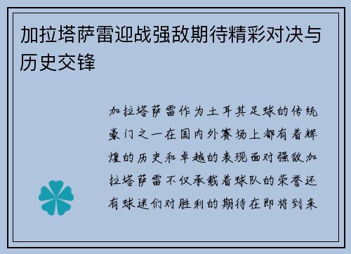 加拉塔萨雷迎战强敌期待精彩对决与历史交锋