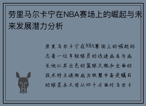 劳里马尔卡宁在NBA赛场上的崛起与未来发展潜力分析